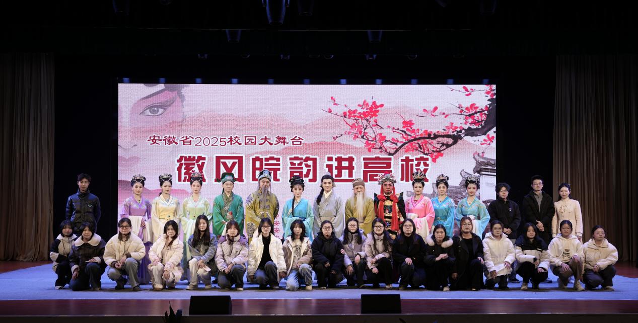 徽風皖韻進校園，安城戲苑續文脈——2025年公共教學部社團文化藝術交流活動策劃